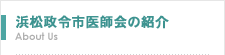 浜松政令市医師会の紹介　About Us