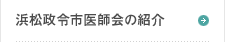 浜松政令市医師会の紹介