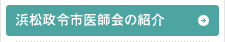 浜松政令市医師会の紹介