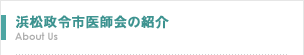 浜松政令市医師会の紹介　About us