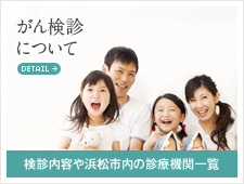 がん検診について　検診内容や浜松市内の診療機関一覧