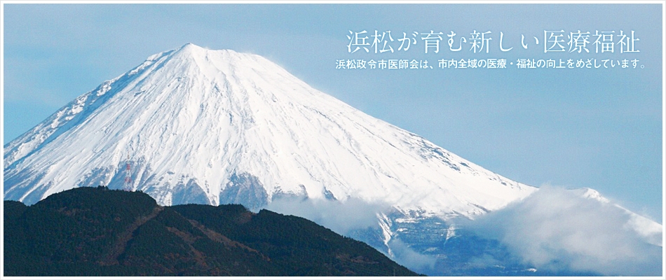 浜松が育む新しい医療福祉　浜松市政令市医師会は、市内全域の医療・福祉の向上をめざしています。