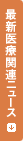 最新医療関連ニュース
