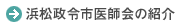 浜松政令市医師会の紹介