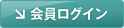 会員ログイン