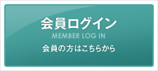 会員ログイン　MEMBER LOG IN　会員の方はこちらから