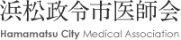 浜松政令市医師会　Hamamatsu City Medical Association