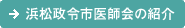 浜松政令市医師会の紹介